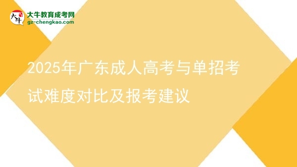 2025年广东成人高考与单招考试难度对比及报考建议图片
