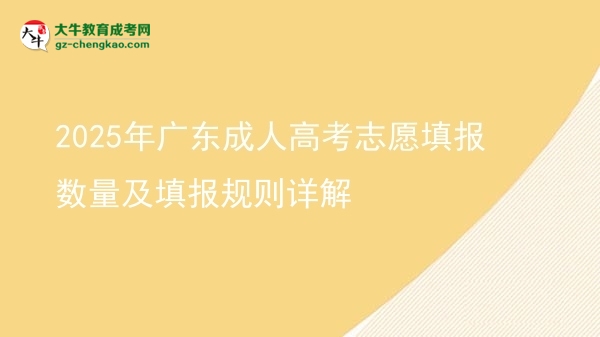 2025年广东成人高考志愿填报数量及填报规则详解图片