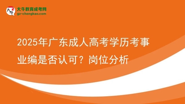 2025年广东成人高考学历考事业编是否认可？岗位分析图片