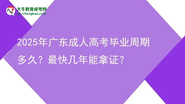 2025年广东成人高考毕业周期多久?最快几年能拿证?图片