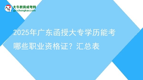 2025年广东函授大专学历能考哪些职业资格证？汇总表图片