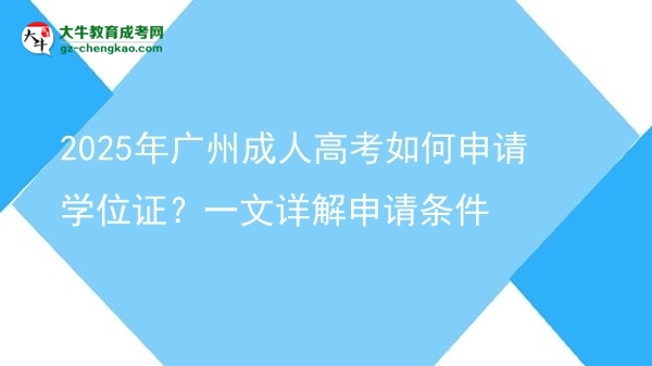 2025年广州成人高考如何申请学位证？一文详解申请条件图片