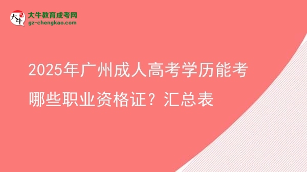 2025年广州成人高考学历能考哪些职业资格证？汇总表图片