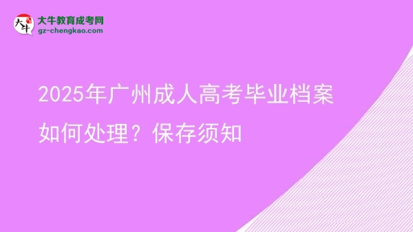 2025年广州成人高考毕业档案如何处理？保存须知图片