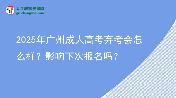 2025年广州成人高考弃考会怎么样？影响下次报名吗？图片