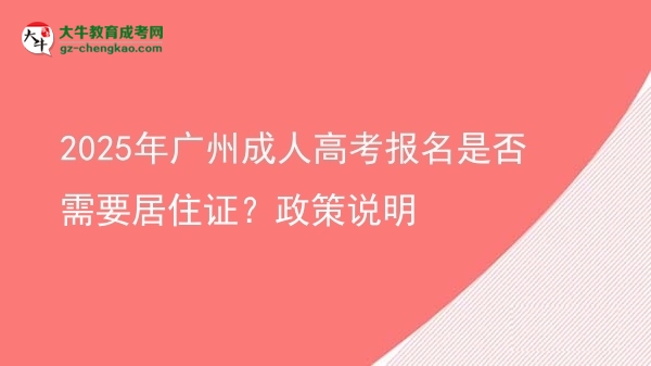 2025年广州成人高考报名是否需要居住证？政策说明图片