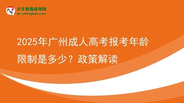2025年广州成人高考报考年龄限制是多少？政策解读图片