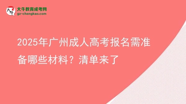 2025年广州成人高考报名需准备哪些材料？清单来了图片