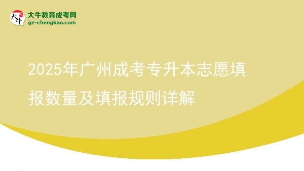 2025年广州成考专升本志愿填报数量及填报规则详解图片