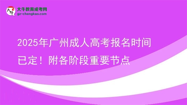 2025年广州成人高考报名时间已定！附各阶段重要节点图片
