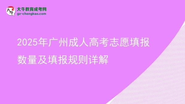 2025年广州成人高考志愿填报数量及填报规则详解图片