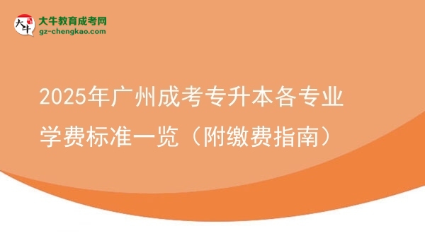 2025年广州成考专升本各专业学费标准一览（附缴费指南）图片
