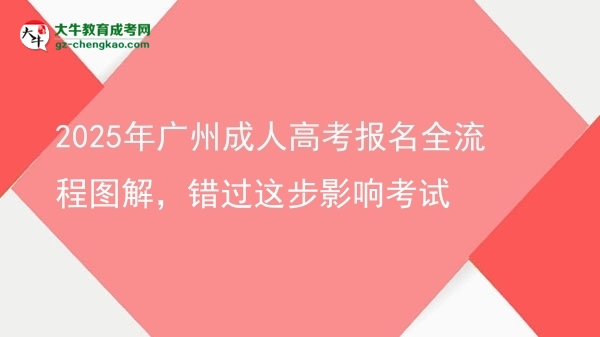 2025年广州成人高考报名全流程图解，错过这步影响考试图片