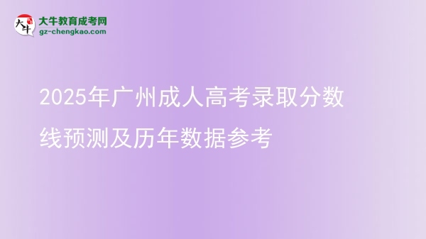 2025年广州成人高考录取分数线预测及历年数据参考图片