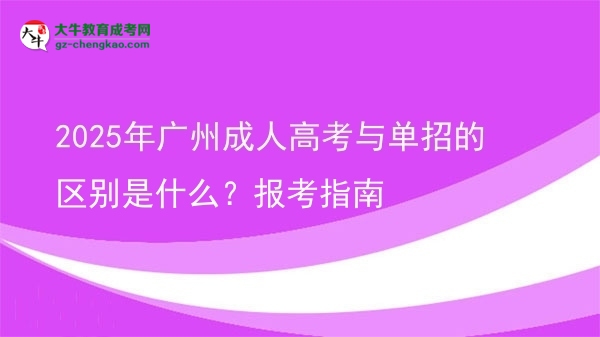 2025年广州成人高考与单招的区别是什么？报考指南图片