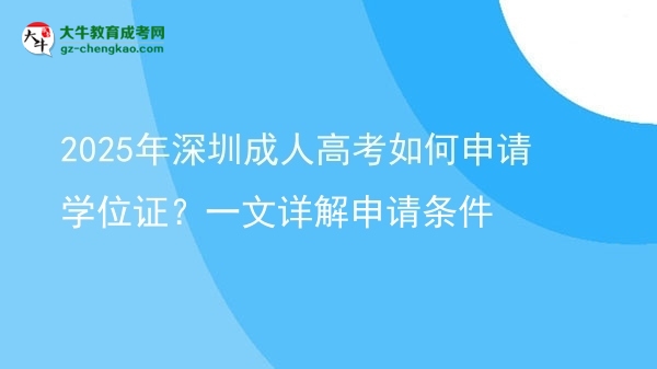 2025年深圳成人高考如何申请学位证？一文详解申请条件图片