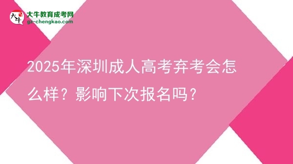 2025年深圳成人高考弃考会怎么样？影响下次报名吗？图片