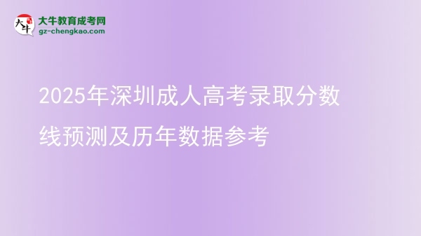 2025年深圳成人高考录取分数线预测及历年数据参考图片