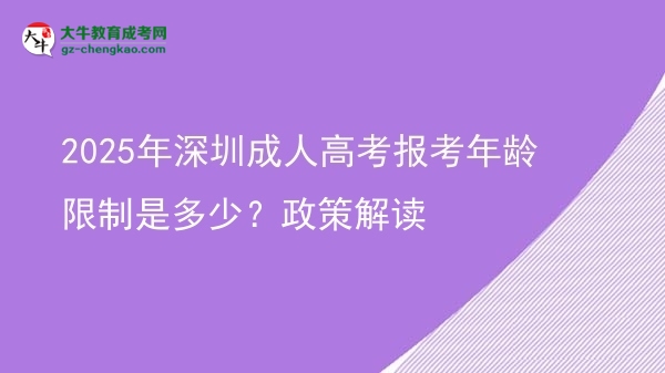 2025年深圳成人高考报考年龄限制是多少？政策解读图片