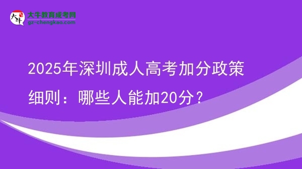 2025年深圳成人高考加分政策细则：哪些人能加20分？图片