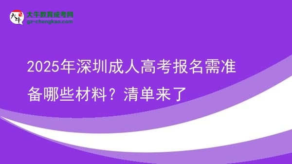 2025年深圳成人高考报名需准备哪些材料？清单来了图片