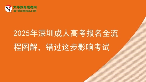 2025年深圳成人高考报名全流程图解，错过这步影响考试图片