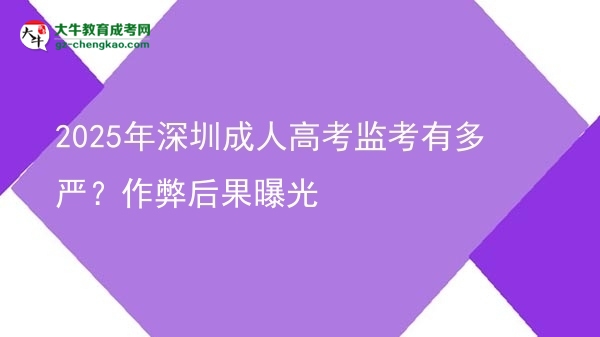 2025年深圳成人高考监考有多严？作弊后果曝光图片