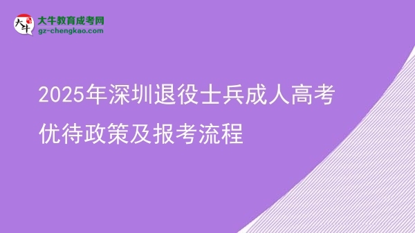 2025年深圳退役士兵成人高考优待政策及报考流程图片