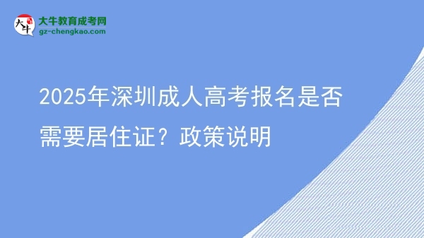 2025年深圳成人高考报名是否需要居住证？政策说明图片