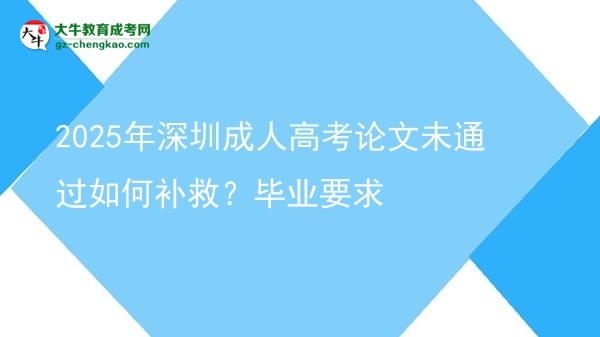 2025年深圳成人高考论文未通过如何补救？毕业要求图片