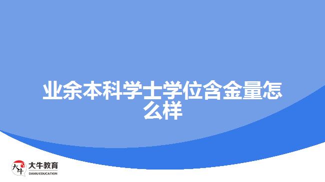业余本科学士学位含金量怎么样