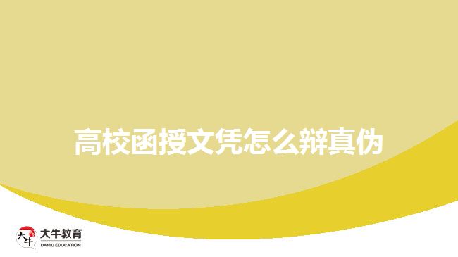 高校函授文凭怎么辩真伪