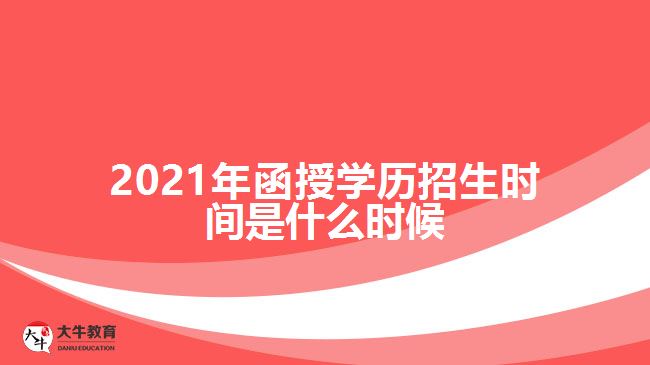 2021年函授学历招生时间是什么时候