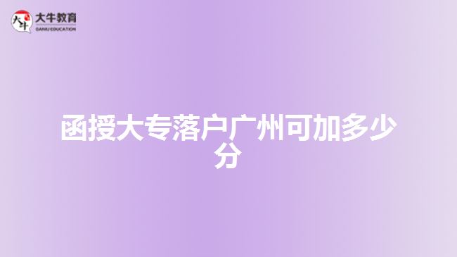 函授大专落户广州可加多少分