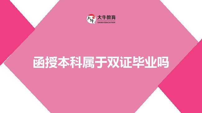 函授本科属于双证毕业吗