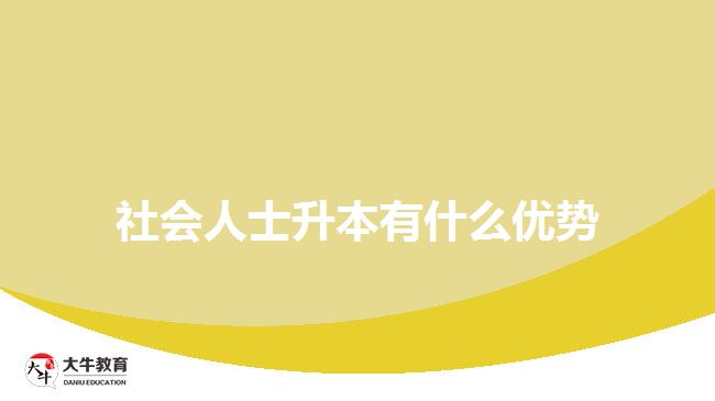 社会人士升本有什么优势