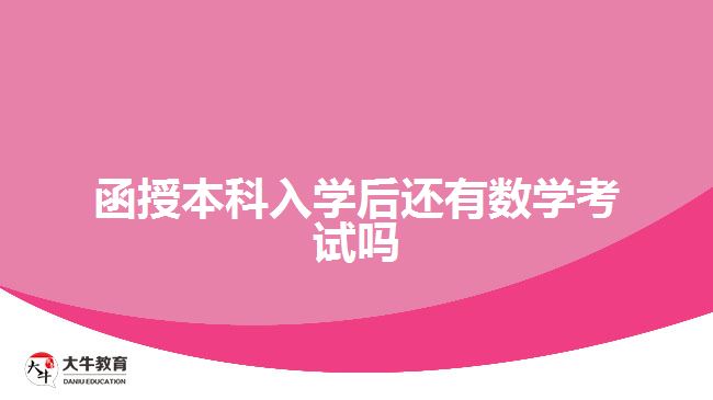 函授本科入学后还有数学考试吗