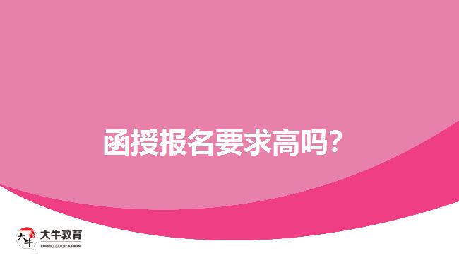 函授报名要求高吗？