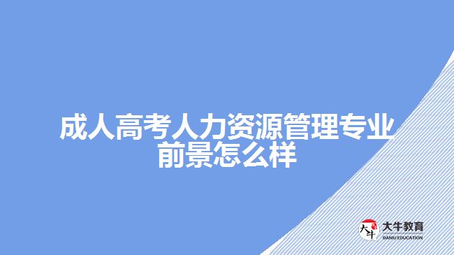 成人高考人力资源管理专业前景怎么样