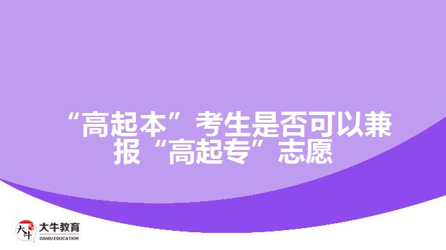 “高起本”考生是否可以兼报“高起专”志愿
