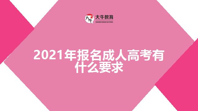 2021年报名成人高考有什么要求
