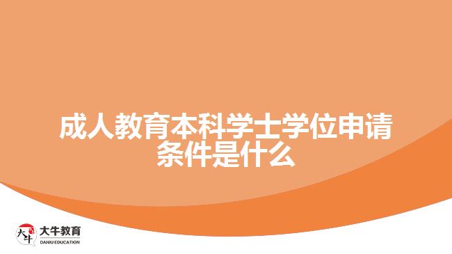 成人教育本科学士学位申请条件是什么