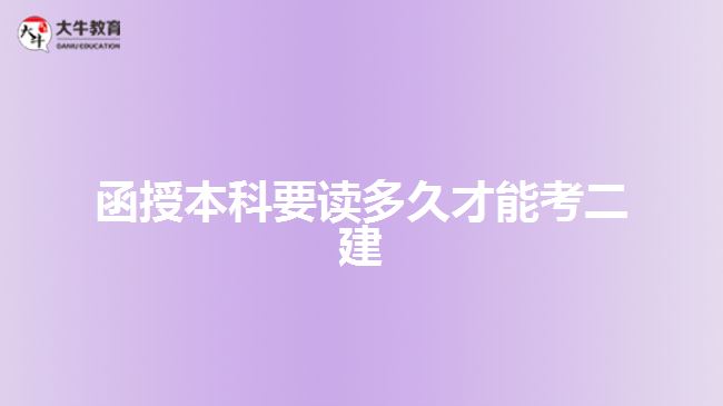 函授本科要读多久才能考二建
