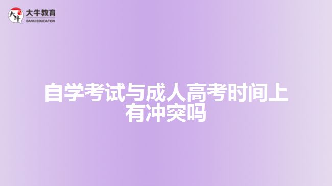 自学考试与成人高考时间上有冲突吗