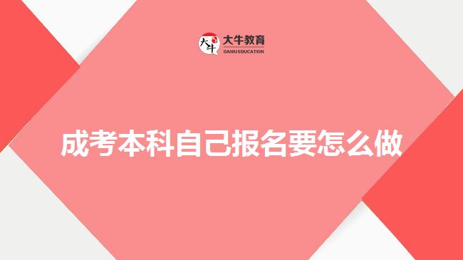 成考本科自己报名要怎么做