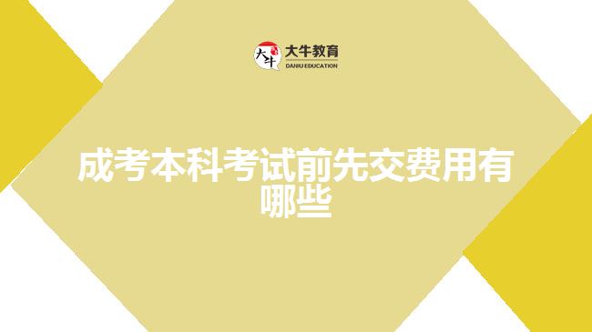 成考本科考试前先交费用有哪些