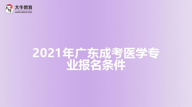 2021年广东成考医学专业报名条件
