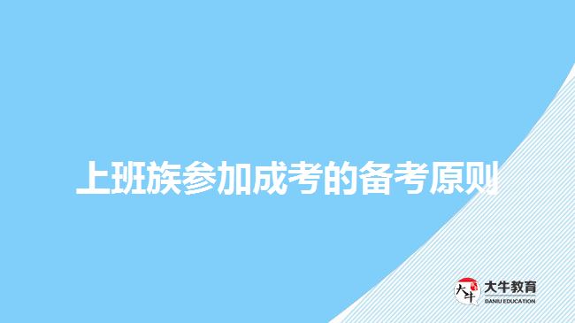 上班族参加成考的备考原则