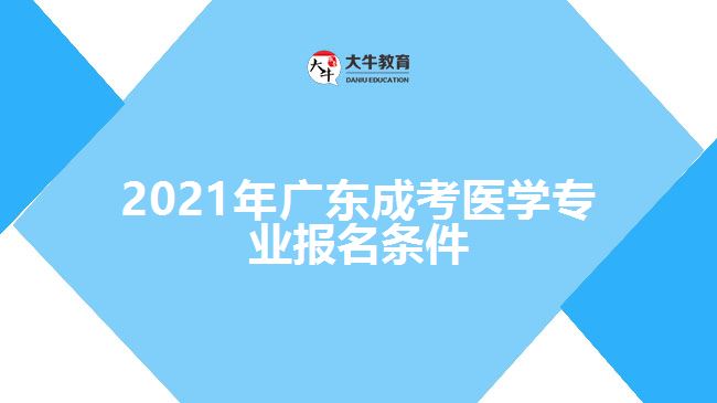 2021年广东成考医学专业报名条件