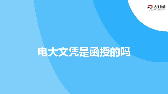 电大文凭是函授的吗
